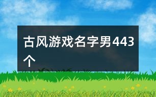 古風游戲名字男443個