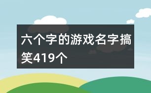 六個字的游戲名字搞笑419個