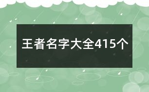 王者名字大全415個(gè)