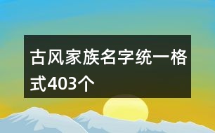 古風(fēng)家族名字統(tǒng)一格式403個(gè)