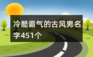 冷酷霸氣的古風(fēng)男名字451個(gè)