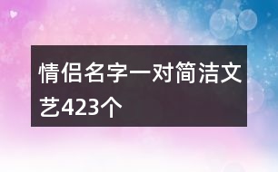 情侶名字一對(duì)簡潔文藝423個(gè)