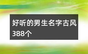 好聽的男生名字古風(fēng)388個(gè)