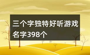 三個字獨特好聽游戲名字398個