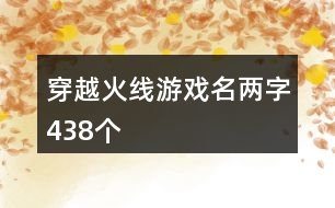 穿越火線游戲名兩字438個(gè)