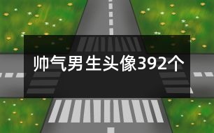 帥氣男生頭像392個