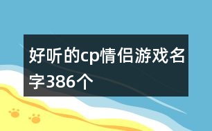 好聽(tīng)的cp情侶游戲名字386個(gè)