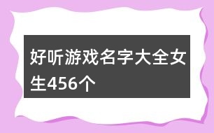 好聽游戲名字大全女生456個