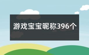 游戲?qū)殞氷欠Q396個