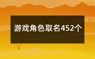 游戲角色取名452個