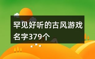 罕見好聽的古風(fēng)游戲名字379個(gè)