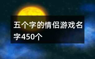 五個(gè)字的情侶游戲名字450個(gè)