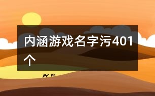 內(nèi)涵游戲名字污401個