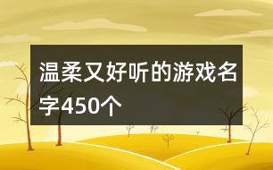 溫柔又好聽的游戲名字450個