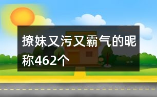 撩妹又污又霸氣的昵稱462個(gè)