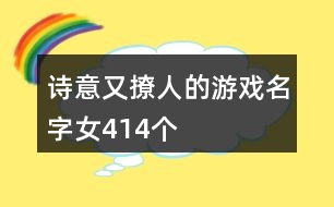 詩意又撩人的游戲名字女414個