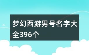 夢幻西游男號名字大全396個