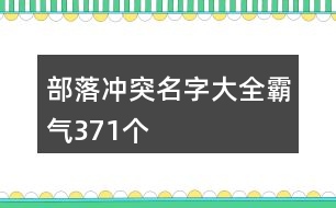 部落沖突名字大全霸氣371個