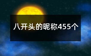 八開頭的昵稱455個(gè)