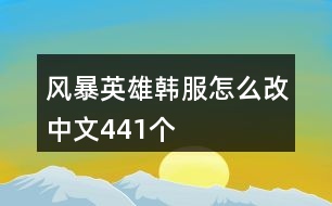 風暴英雄韓服怎么改中文441個