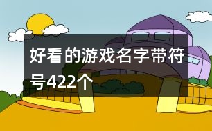 好看的游戲名字帶符號422個