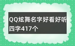 QQ炫舞名字好看好聽四字417個