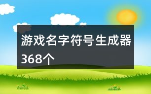 游戲名字符號(hào)生成器368個(gè)