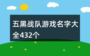 五黑戰(zhàn)隊游戲名字大全432個