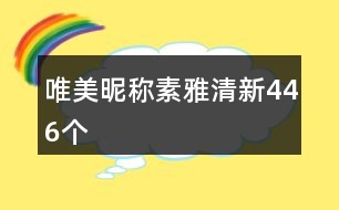 唯美昵稱素雅清新446個