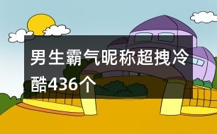 男生霸氣昵稱超拽冷酷436個