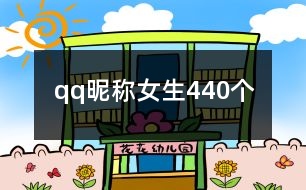 qq昵稱女生440個