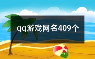 qq游戲網(wǎng)名409個