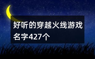 好聽的穿越火線游戲名字427個