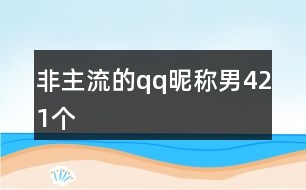 非主流的qq昵稱男421個