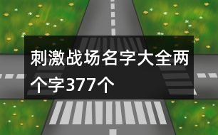 刺激戰(zhàn)場(chǎng)名字大全兩個(gè)字377個(gè)