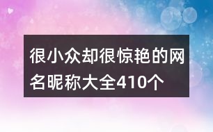 很小眾卻很驚艷的網(wǎng)名昵稱大全410個(gè)