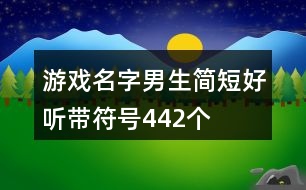 游戲名字男生簡(jiǎn)短好聽?zhēng)Х?hào)442個(gè)