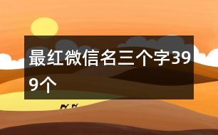 最紅微信名三個字399個