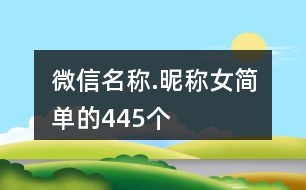 微信名稱.昵稱女簡單的445個(gè)