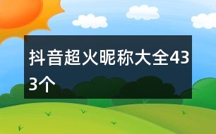 抖音超火昵稱大全433個