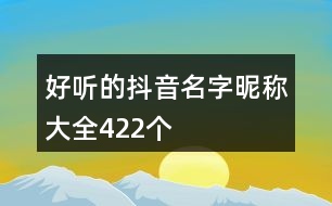 好聽的抖音名字昵稱大全422個