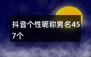 抖音個(gè)性昵稱男名457個(gè)