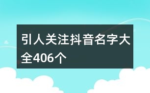 引人關注抖音名字大全406個