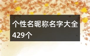 個性名昵稱名字大全429個