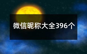 微信昵稱大全396個