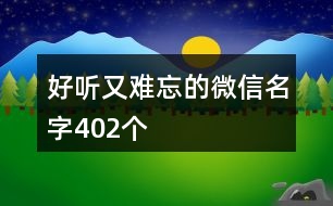 好聽又難忘的微信名字402個