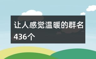 讓人感覺溫暖的群名436個