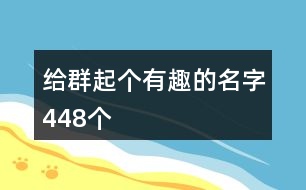 給群起個(gè)有趣的名字448個(gè)