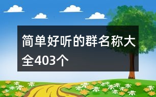 簡單好聽的群名稱大全403個(gè)