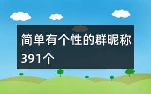 簡單有個性的群昵稱391個